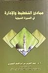 مبادئ التخطيط والإدارة: في السنة النبوية