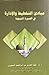 مبادئ التخطيط والإدارة: في السنة النبوية