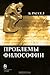 Проблемы философии