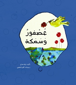 A Bird and a Fish عصفور وسمكة