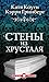 Стены из Хрусталя