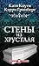Стены из Хрусталя by Екатерина Коути