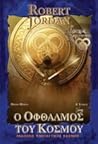 Ο οφθαλμός του κόσμου, Τόμος Α' by Robert Jordan