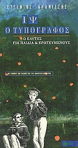 Ιψ ο τυπογράφος (Hardcover)