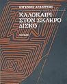 Καλοκαίρι στον σκληρό δίσκο Καλοκαίρι στον σκληρό δίσκο
