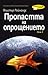 Пропастта на опрощението