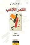 القمر اللاهب