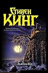 Дьюма-Ки