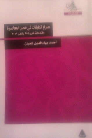 صراع الطبقات فى مصر المعاصرة - مقدمات ثورة 25 يناير2011