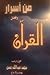 من أسرار وفضل القرآن