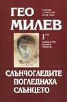 Избрани съчинения...