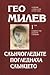 Избрани съчинения в пет тома Т.1: Слънчогледите погледнаха слънцето