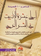 أحلى عشرة آلاف بيت في الشعر العربي