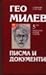 Избрани съчинения в пет тома Т.5: Писма и документи