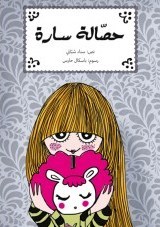 حصالة سارة