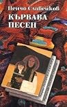 Кървава песен