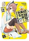 問題児たちが異世界から来るそうですよ? そう……巨龍召喚 (Mondaiji-tachi ga Isekai kara Kuru Sou Desu yo?, #3) 問題児たちが異世界から来るそうですよ? そう……巨龍召喚 (Mondaiji-tachi ga Isekai kara Kuru Sou Desu yo?, #3)