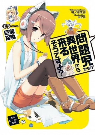 問題児たちが異世界から来るそうですよ？ そう……巨龍召喚 (Mondaiji-tachi ga Isekai kara Kuru Sou Desu yo?, #3)