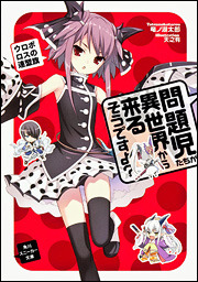 問題児たちが異世界から来るそうですよ？ ウロボロスの連盟旗 (Mondaiji-tachi ga Isekai kara Kuru Sou Desu yo?, #6)
