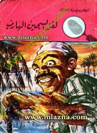 لغز السجين الهارب (Paperback)