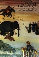 قصة فيروز شاه ابن الملك ضاراب - الجزء الأول (Paperback)