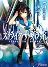 ストライク・ザ・ブラッド3 天使炎上 (Strike The Blood, #3) ストライク・ザ・ブラッド3 天使炎上 (Strike The Blood, #3)