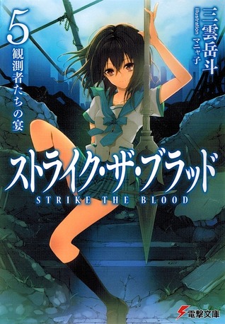 噬血狂襲5 觀測者之宴by Gakuto Mikumo