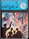 لغز الكوخ المحترق