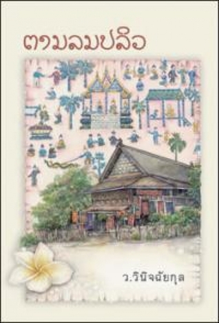 ตามลมปลิว (Paperback)