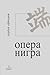 Опера нигра