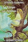 Το κάστρο των αγγέλων