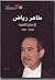 الأعمال الشعرية لطاهر رياض by طاهر رياض