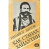 Как Станах Хайдутин