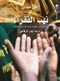 نهب الفقراء: الشركات عابرة القومية واستنزاف موارد البلاد النامية (Paperback)