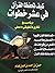 كيف تحفظ القرآن في عشر خطوات