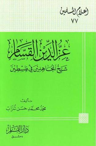 عز الدين القسام: شيخ المجاهدين في فلسطين