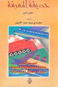 حديقة المعرفة - الكتاب الأول