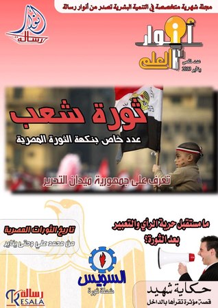 مجلة أنوار العلم - ثورة شعب - عدد خاص بنكهة الثورة المصرية - يناير 2013