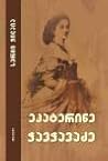 ეკატერინე ჭავჭავაძე ეკატერინე ჭავჭავაძე