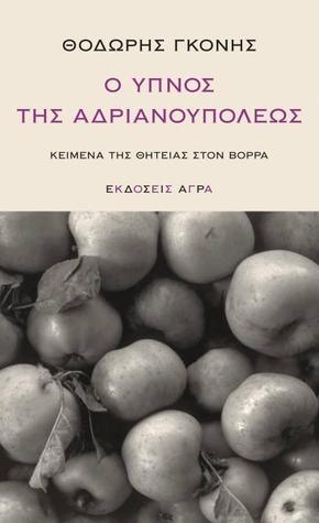 Ο Ύπνος της Αδριανουπόλεως
