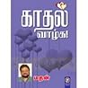 காதல் வாழ்க [kadh...