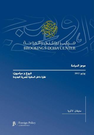 شيوخ وسياسيون: نظرة داخل السلفية المصرية الجديدة