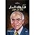 الدكتور فاروق الباز شاهد عل...