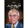 الدكتور فاروق الباز شاهد على العصر الدكتور فاروق الباز شاهد على العصر