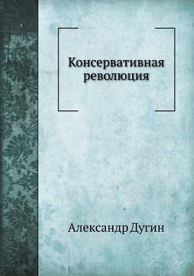 Консервативная революция (Russian Edition)
