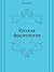 Русская фразеология (Russian Edition)