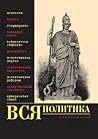 Вся политика: Хрестоматия (Russian Edition)