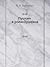 Пушкин в роли Пушкина (Russian Edition)