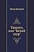 Танкист, или "Белый тигр"