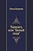 Танкист, или "Белый тигр" by Ilya Boyashov